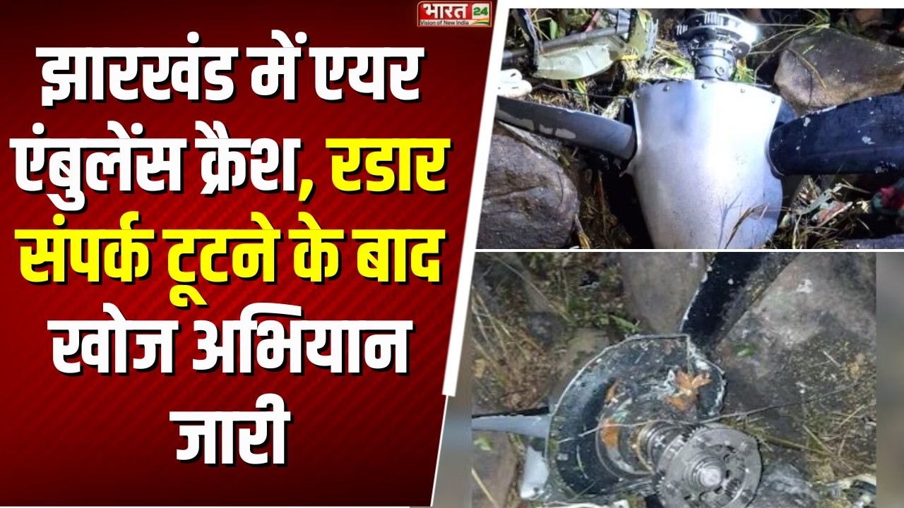 Jharkhand Ambulance Crash : झारखंड में एयर एंबुलेंस क्रैश, रडार संपर्क टूटने के बाद खोज अभियान जारी!