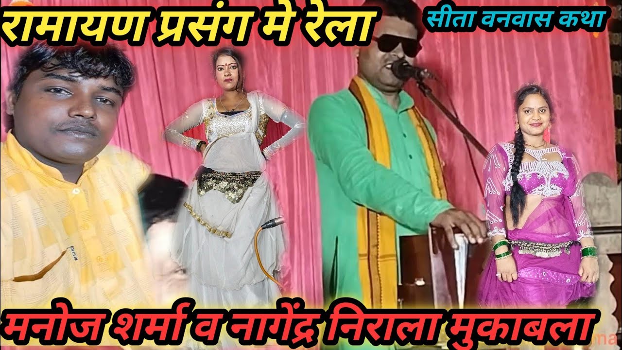 मनोज शर्मा सूरदास//रामायण प्रसंग//सीता वनवास//मुकाबला//नागेंद्र निराला// manoj_sharma surdash