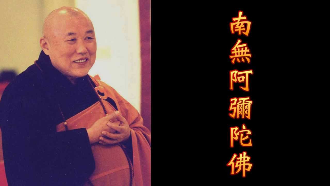 南無阿彌陀佛聖號(上妙下蓮老和尚恭念)