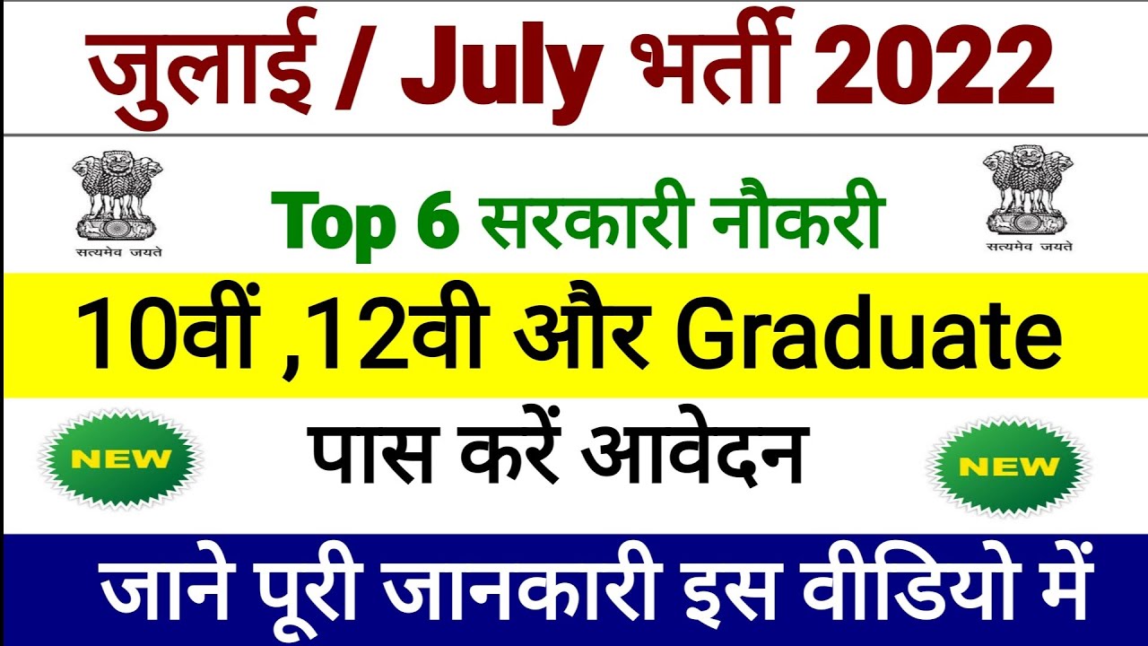 Top 6 Government  Job Vacancy In July 2022 || You Must Apply