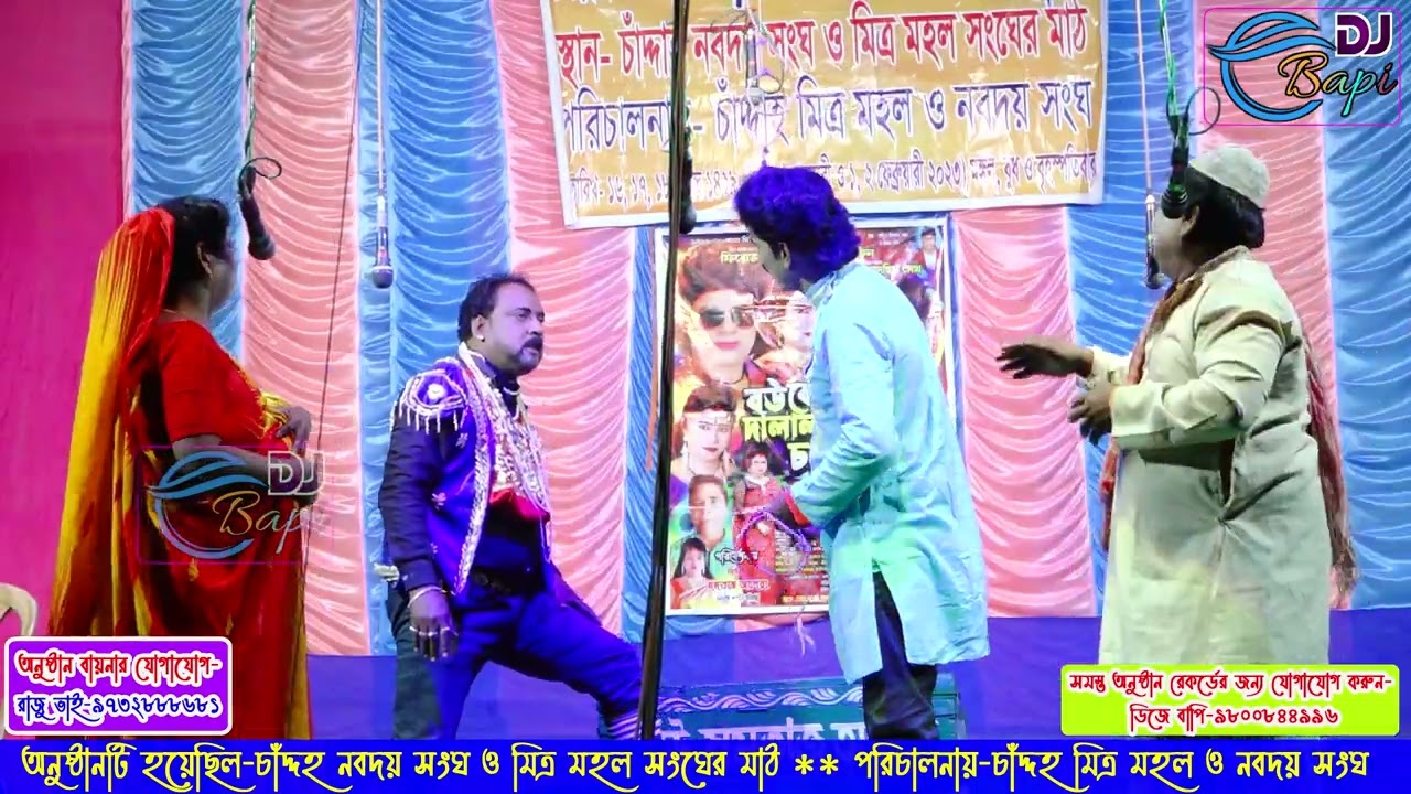 এ বছরের সেরা যাত্রা পালা \ চাঁদ্দহ নবদয় সংঘ ও মিত্র মহল  সংঘের মাঠ