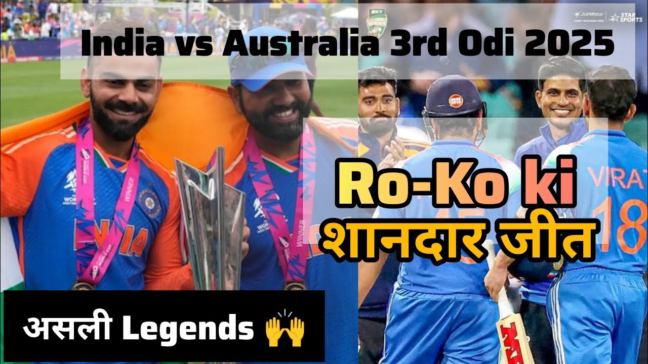 Ro-Ko Rocked! 💥 भारत की धमाकेदार जीत | India vs Australia 3rd ODI Full Match Report