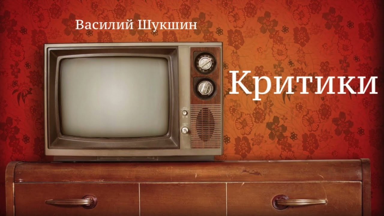 Василий Шукшин. Рассказ 
