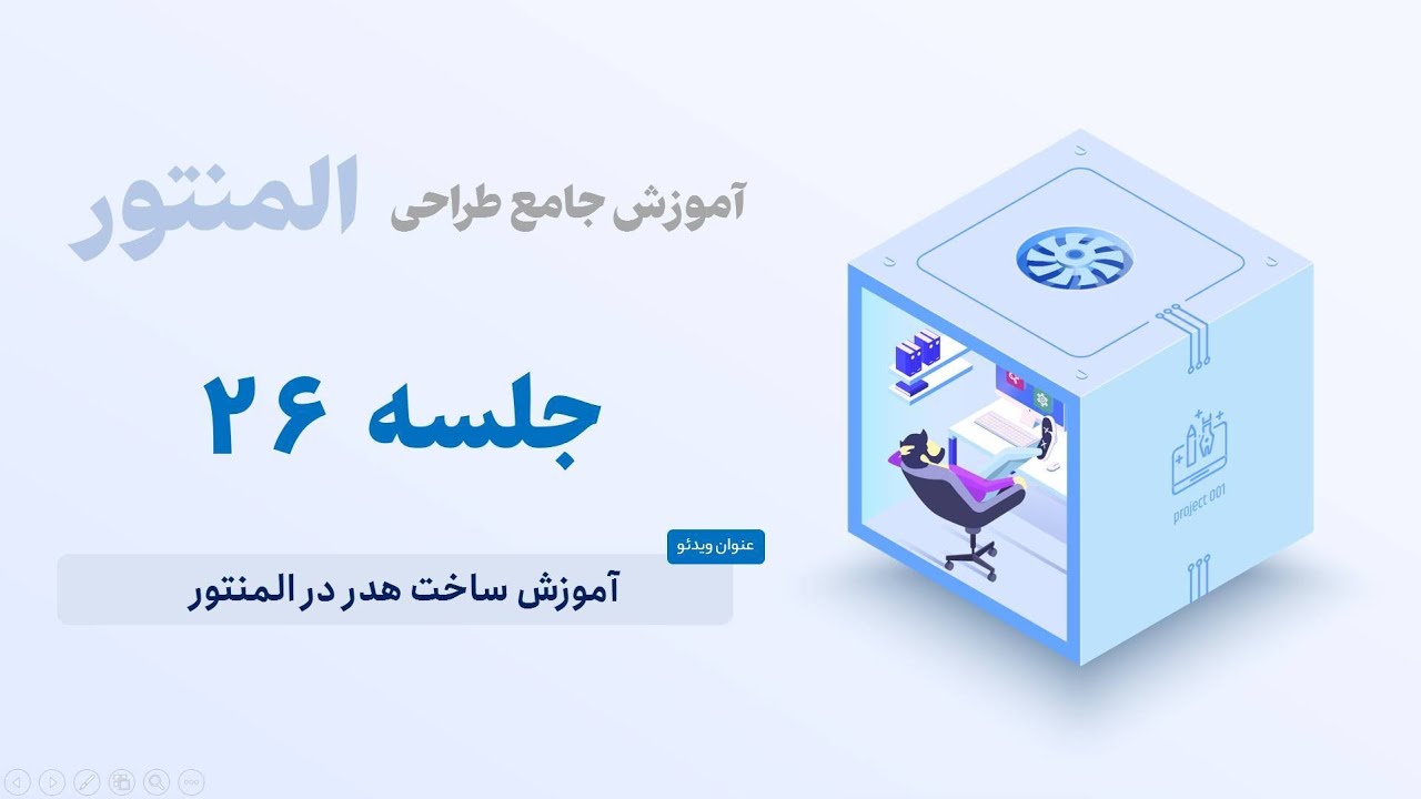 چگونه هدر سایت خود را با المنتور طراحی کنیم؟