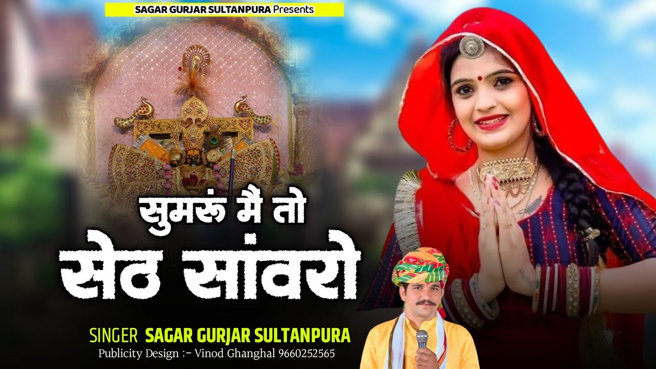 सुमरू मैं तो सेठ सांवरो || Sumrun Main To Seth Sanvro || Rajsthani Dj Song 2025 || Sagar Gurjar Song