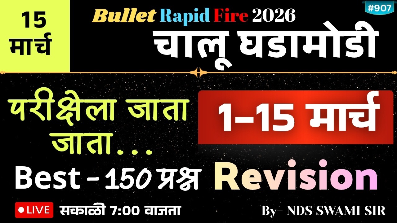🚨 15 मार्च Bullet Rapid Fire... चालू घडामोडी BEST revision 💯सकाळी Live 7 वा.#NDSS SIR #anubhavstudy