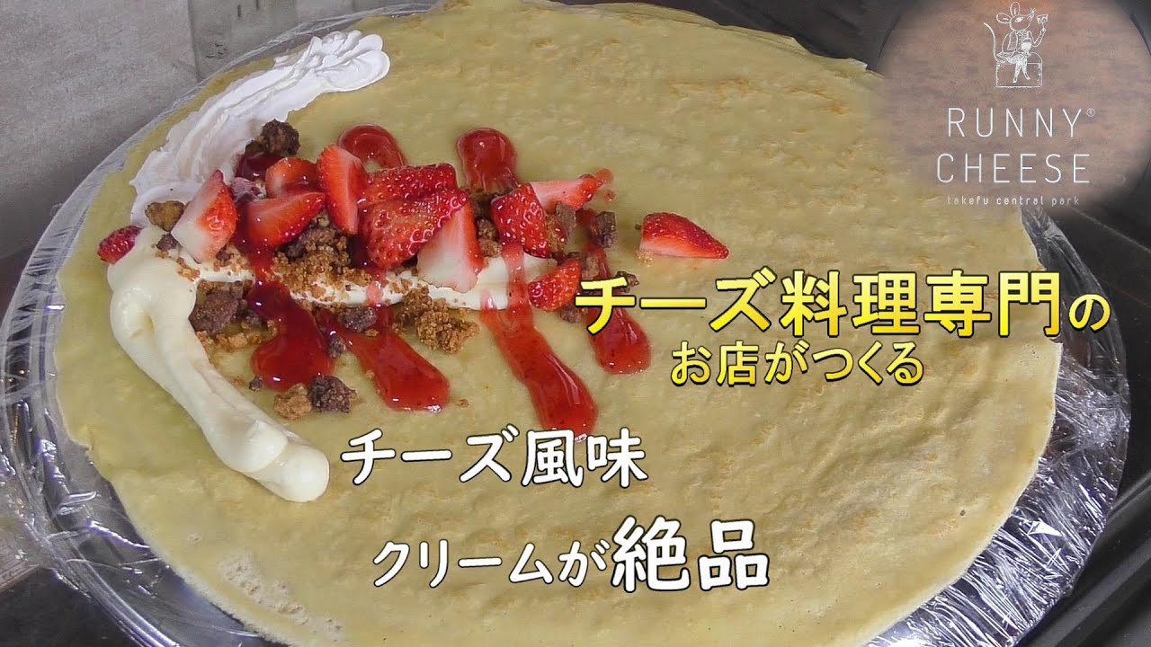 チーズ風味 の クリームが絶品！ 【RUNNY ＣHEESE】