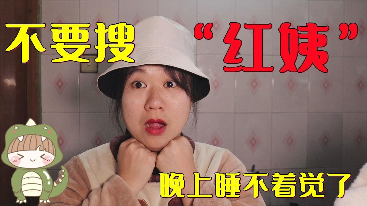 【不要搜挑战】晚上不要搜红姨，不然睡不着觉？