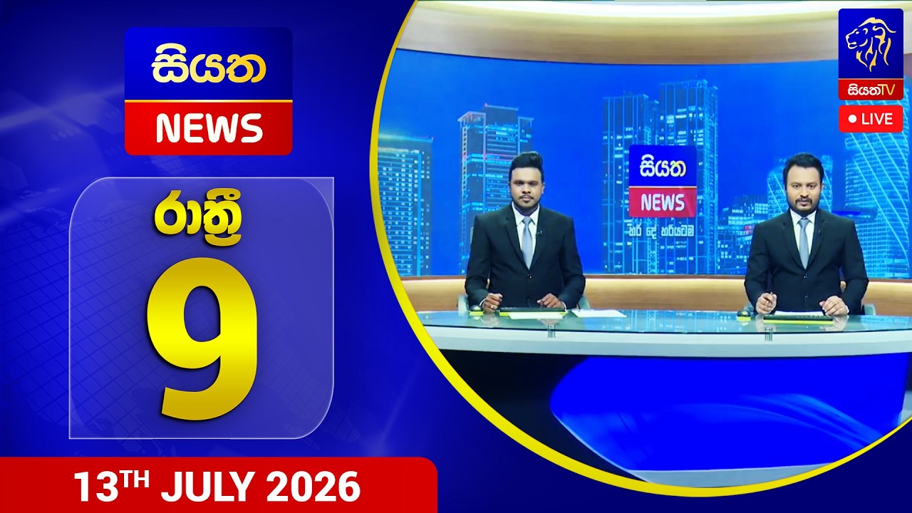 🔴 LIVE | Siyatha News | 09.00 PM | 13 - 07 - 2026