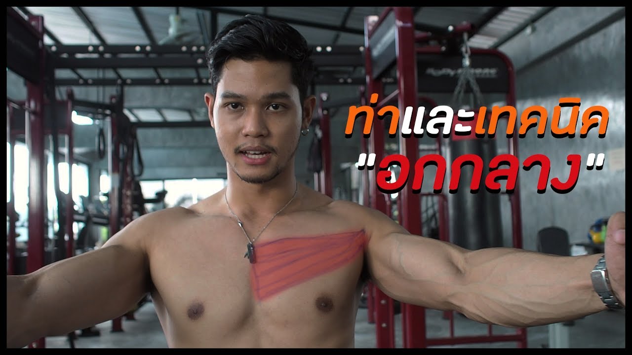 ท่าและเทคนิคในการสร้างอกกลาง [Middle Chest]