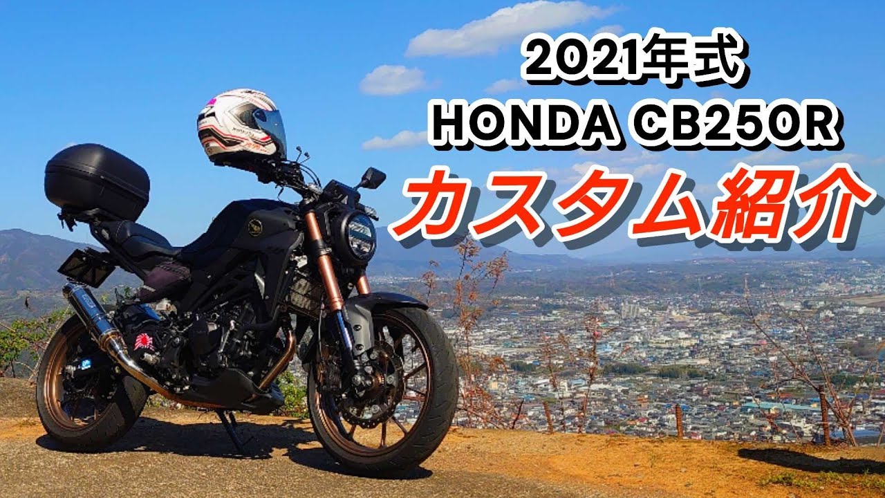 【HONDA　CB250R】色々カスタム紹介。