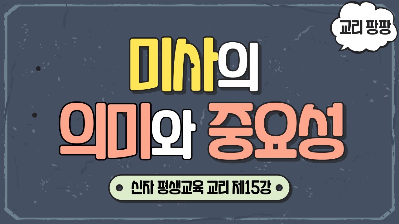 [교리 팡팡] 제15강 미사의 의미와 중요성 | 천주교 신자 평생교육 교리 | 이준 대건안드레아 신부 | 광주대교구