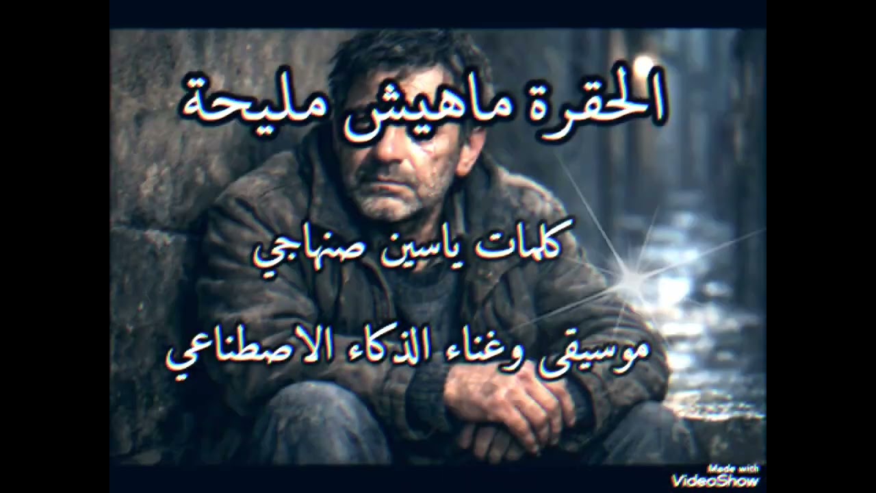 @الحڨرة ماهيش مليحة 