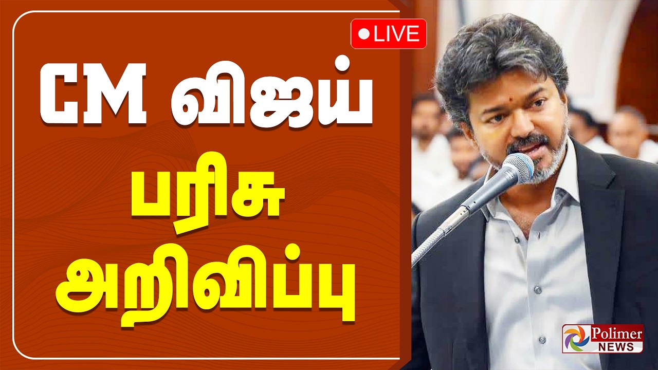 CM Vijay | Announcement | CM விஜய் பரிசு அறிவிப்பு