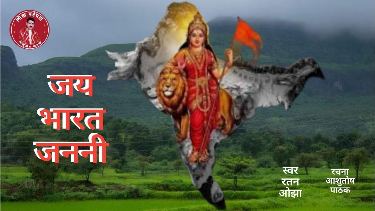 # जय भारत जननी # देश भक्ति # गीत # रचना -आशुतोष पाठक # स्वर -रतन ओझा #