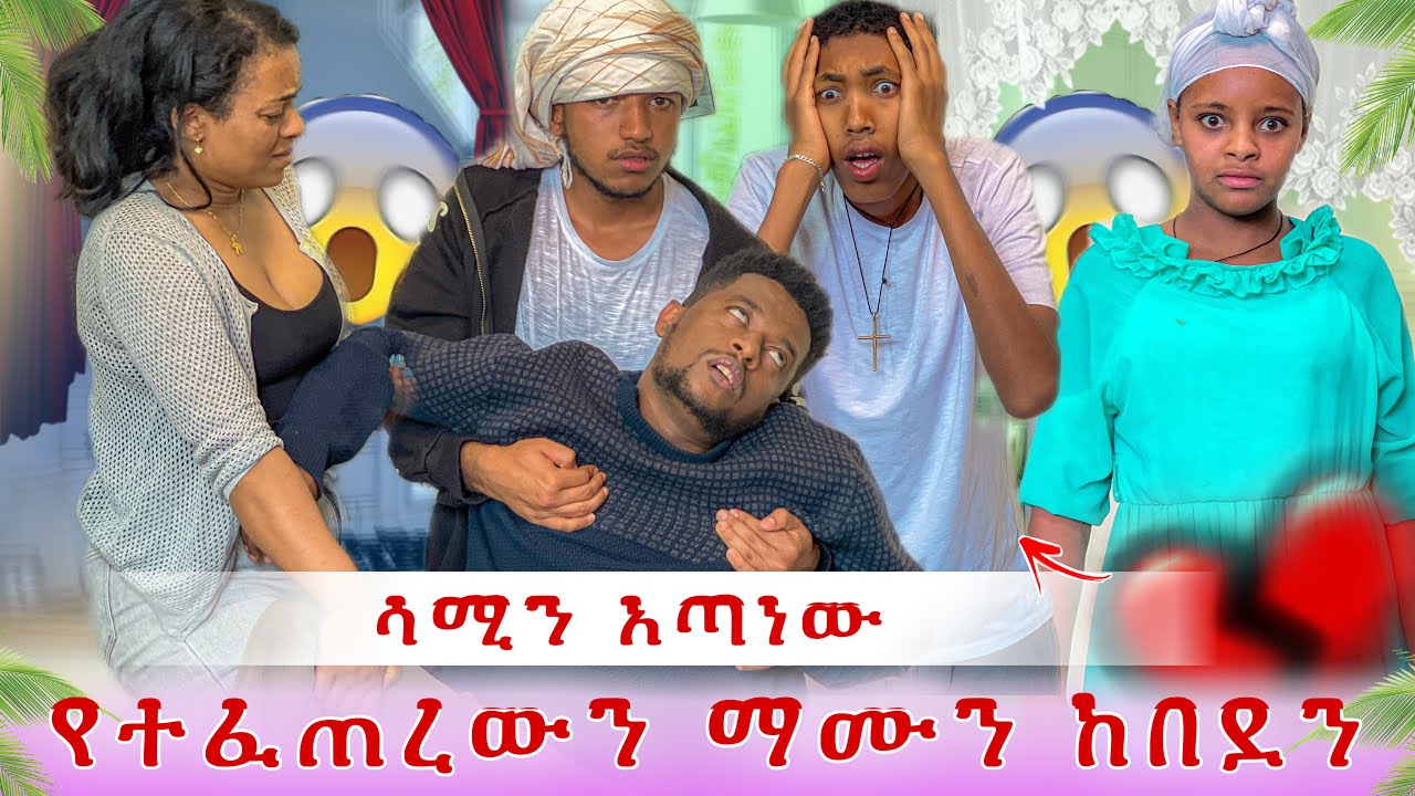 ወይኔ ሳሚን አጣነው😭😭 ያልታሰበ ከባድ ነገር ተፈጠረ