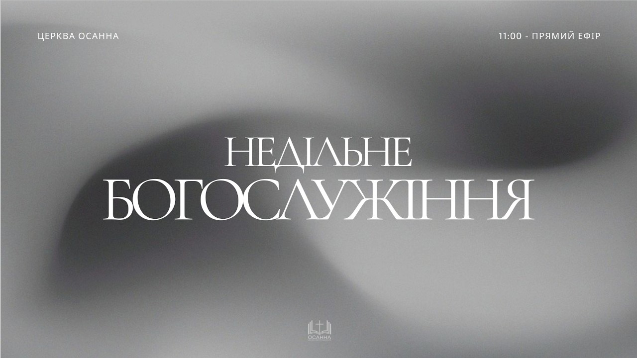 Недільне Богослужіння | 15.03.2026 ЦПЄ Осанна