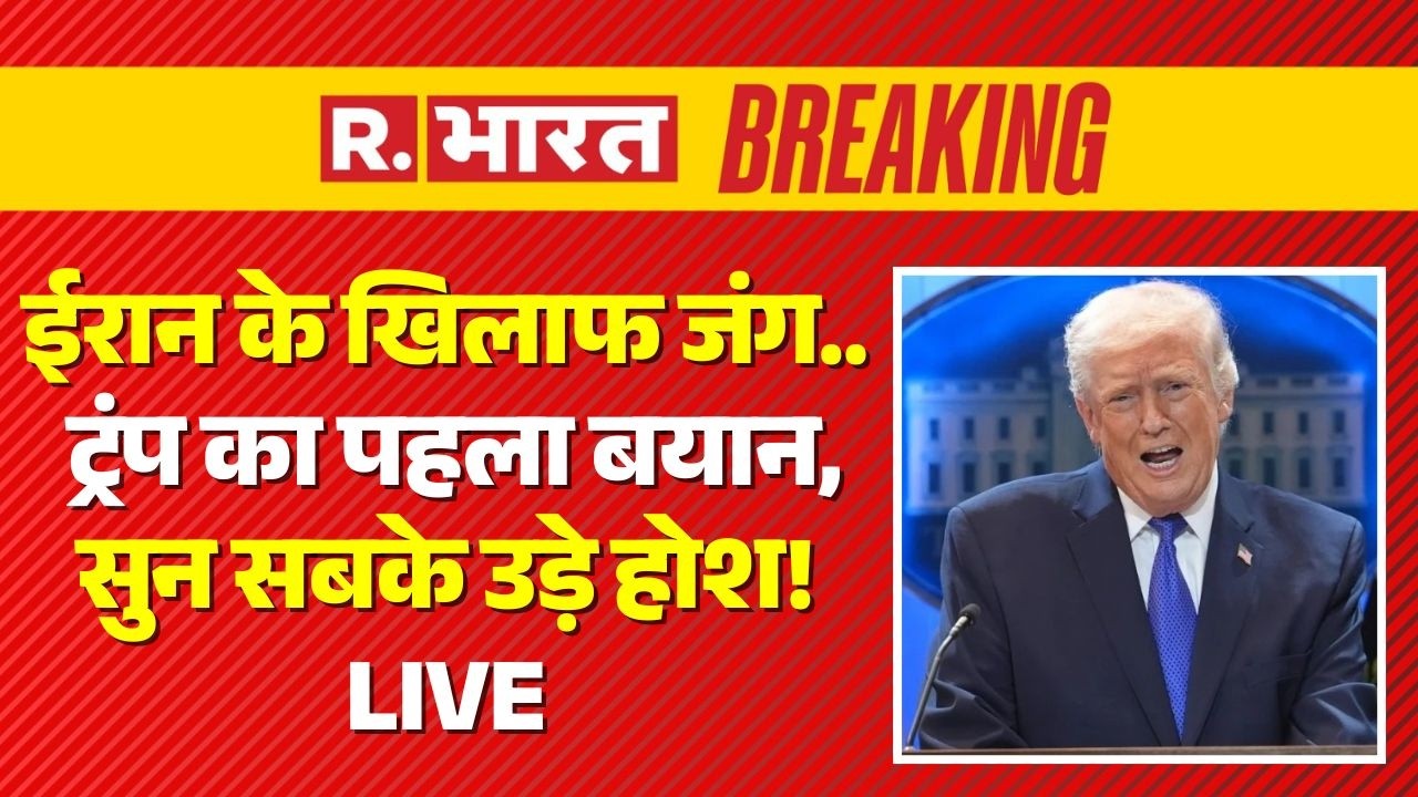 Trump Big Statement after Attack on Iran LIVE: ईरान पर हमलों के बाद ट्रंप का बड़ा ऐलान | Israel |War