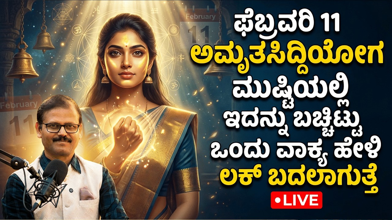 ಫೆಬ್ರವರಿ 11 ಅಮೃತಸಿದ್ದಿಯೋಗ ಒಂದು ಬಟ್ಟಲು ಅದೃಷ್ಟ ಬದಲಿಸದಿದ್ದರೆ ಕೇಳಿ amrit sidhi yoaga salt remedy