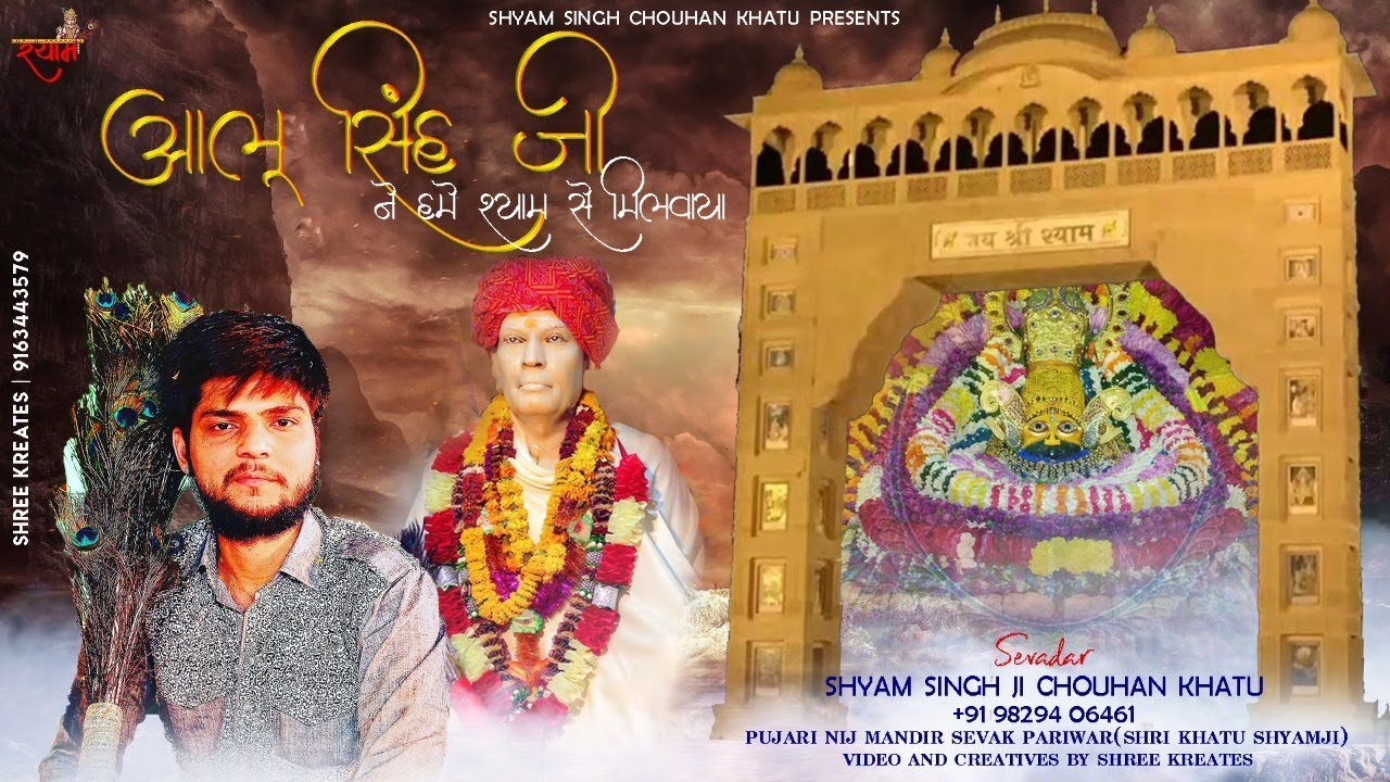 आलूसिंह जी ने हमे श्याम से मिलवाया  - Shyam Singh Chouhan Khatu | New Shyam Bhajan