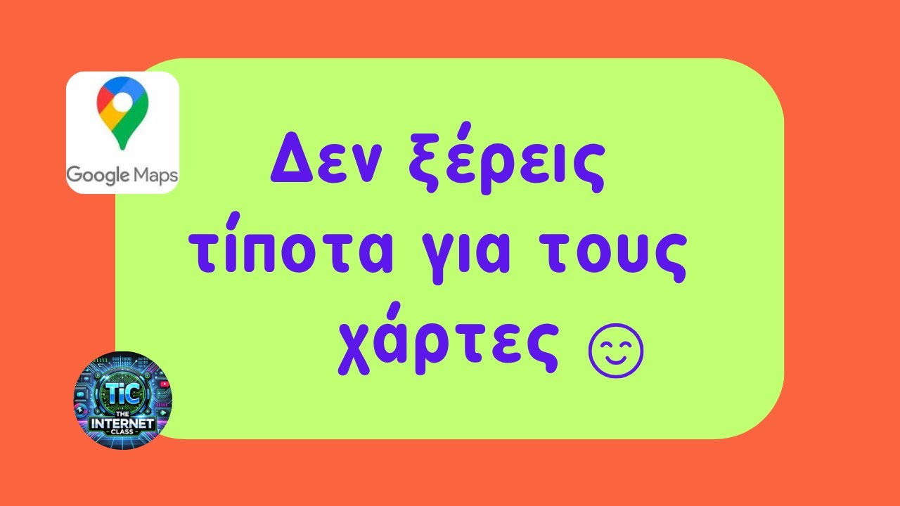 Χάρτες Google: Πώς να τους χρησιμοποιείς