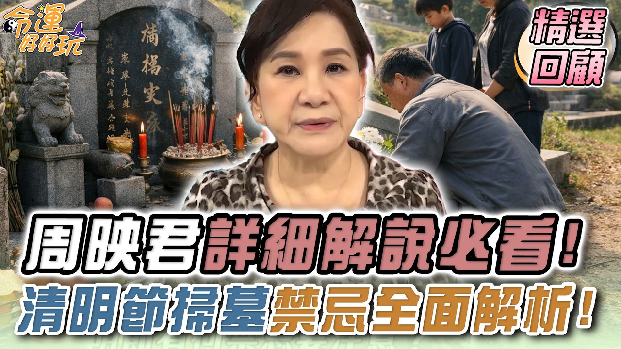 清明節掃墓禁忌全面解析！周映君詳細解說必看！祖先託夢含義大解析！先祖有事交代有何徵兆？祖先沒祭拜好恐影響家運？！｜命運精選回顧