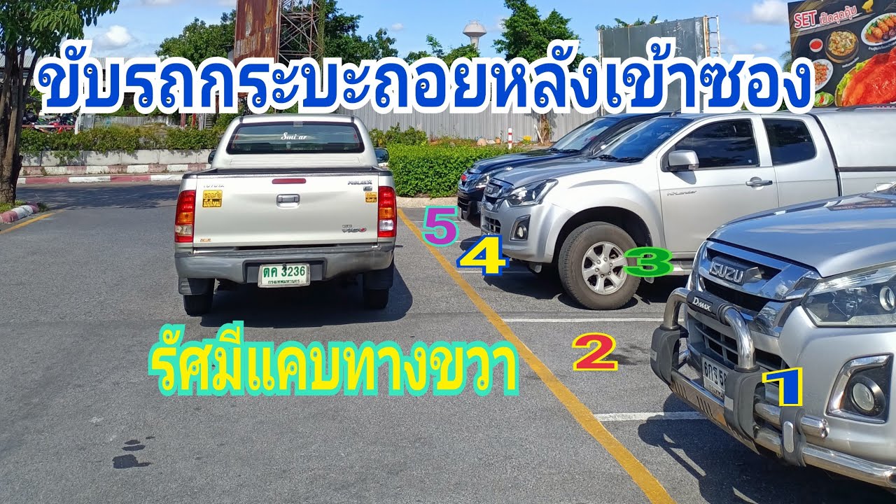 มือใหม่ ขับกระบะถอยหลังเข้าซองทางด้านขวารัศมีแคบ