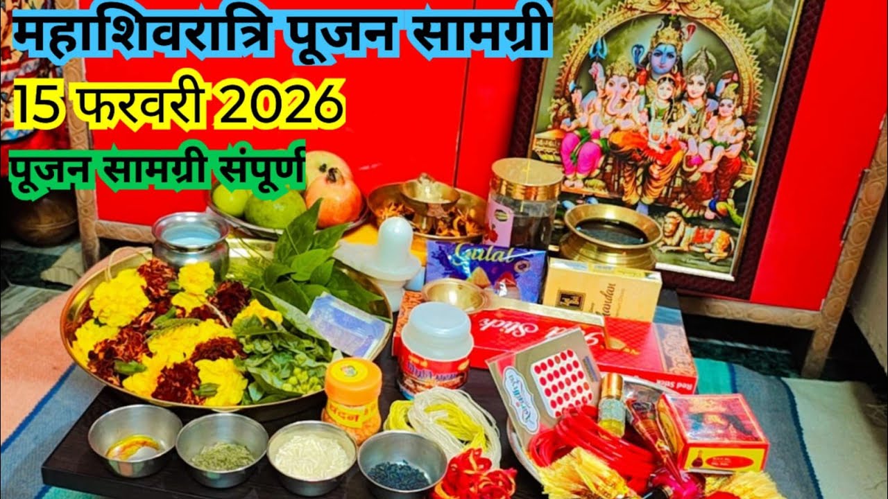 महाशिवरात्रि की पूजा सामग्री || Mahashivratri Puja samagri 15 February 2026