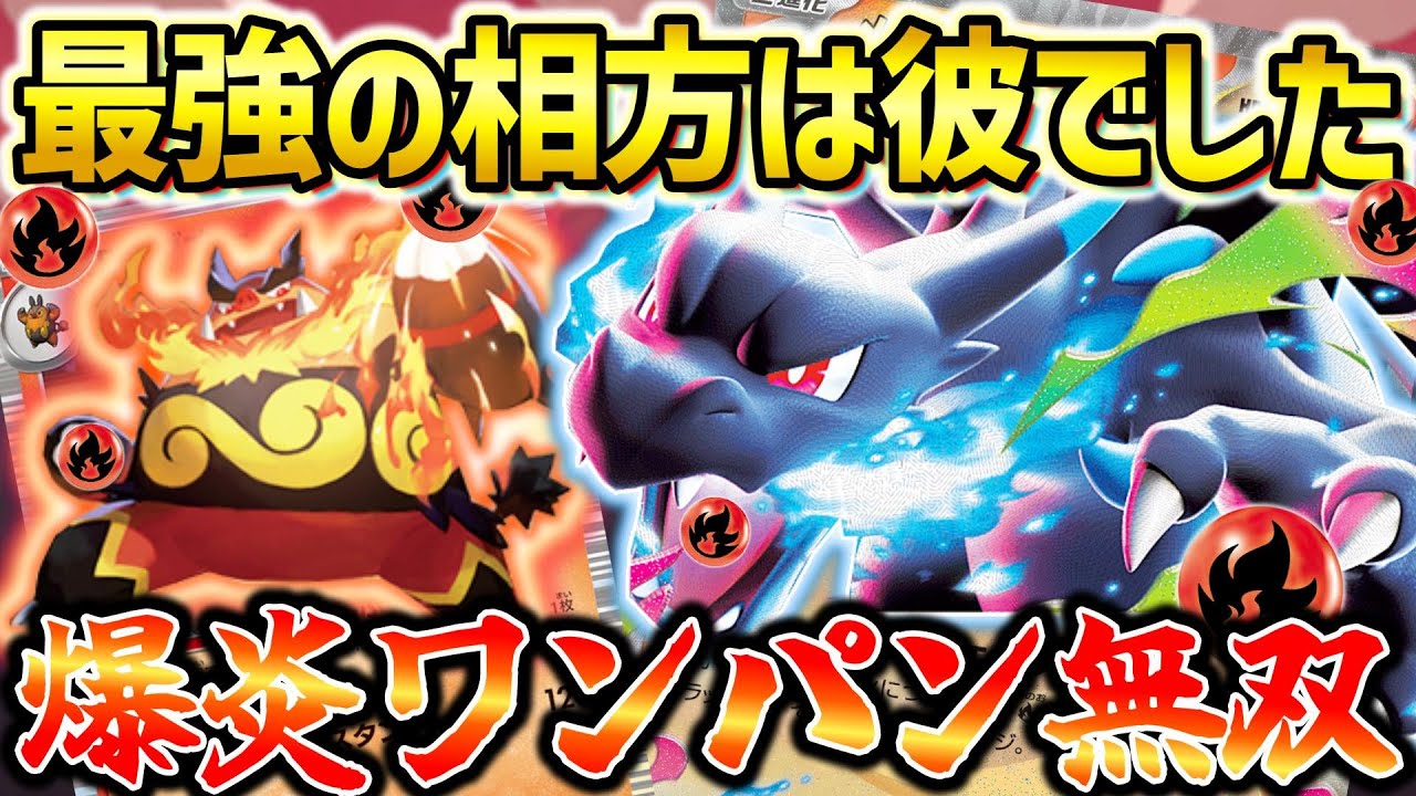 【ポケカ対戦】エンブオー型が最強！全てを一撃で葬り去る漆黒のドラゴンが戦場に舞い降りる！！【メガリザードンXex】