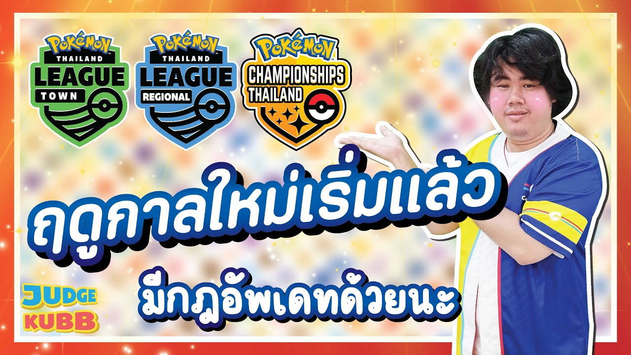 [Pokemon] กฏและงานแข่งขันใหม่ มาอัพเดตกันดีกว่า