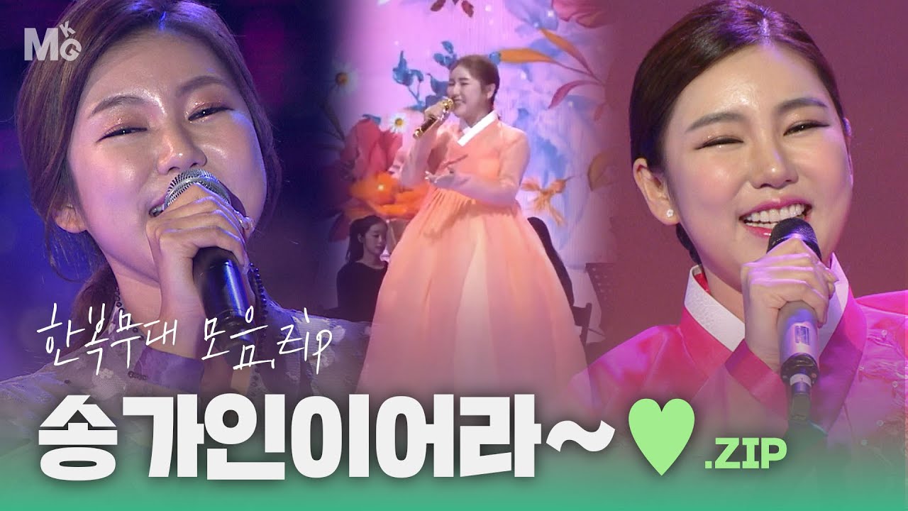 한복 홍보대사 🎊트롯여왕 송가인🎊 한복 무대 모음♬ 즐거운 명절 되세요~ | KBS 방송