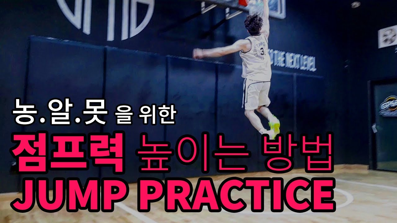 점프력을 높이기 위한 간단한 웨이트트레이닝과 점프를 높이 뛸 수 있는 요령_ JUMP Practice