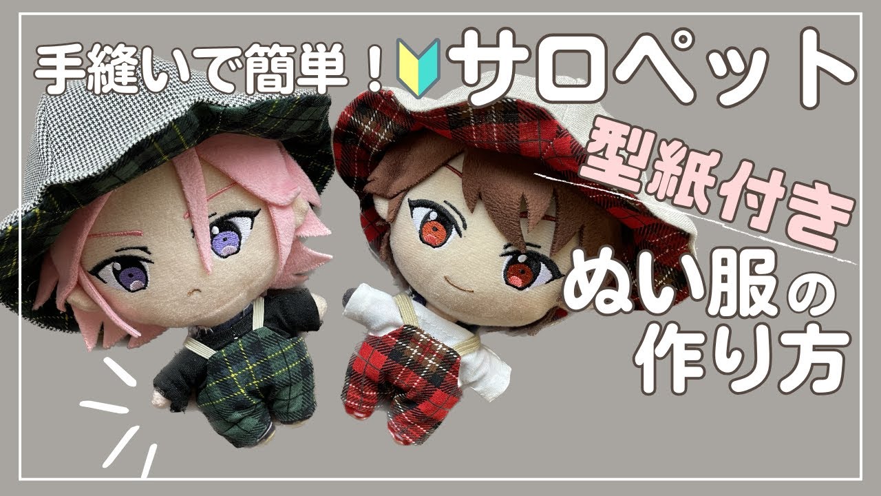 ぬい服 サロペット 作り方  あんスタ 推し活 【セリア カットクロスで簡単サロペット】型紙付 あんスタ 16cmプライズぬい