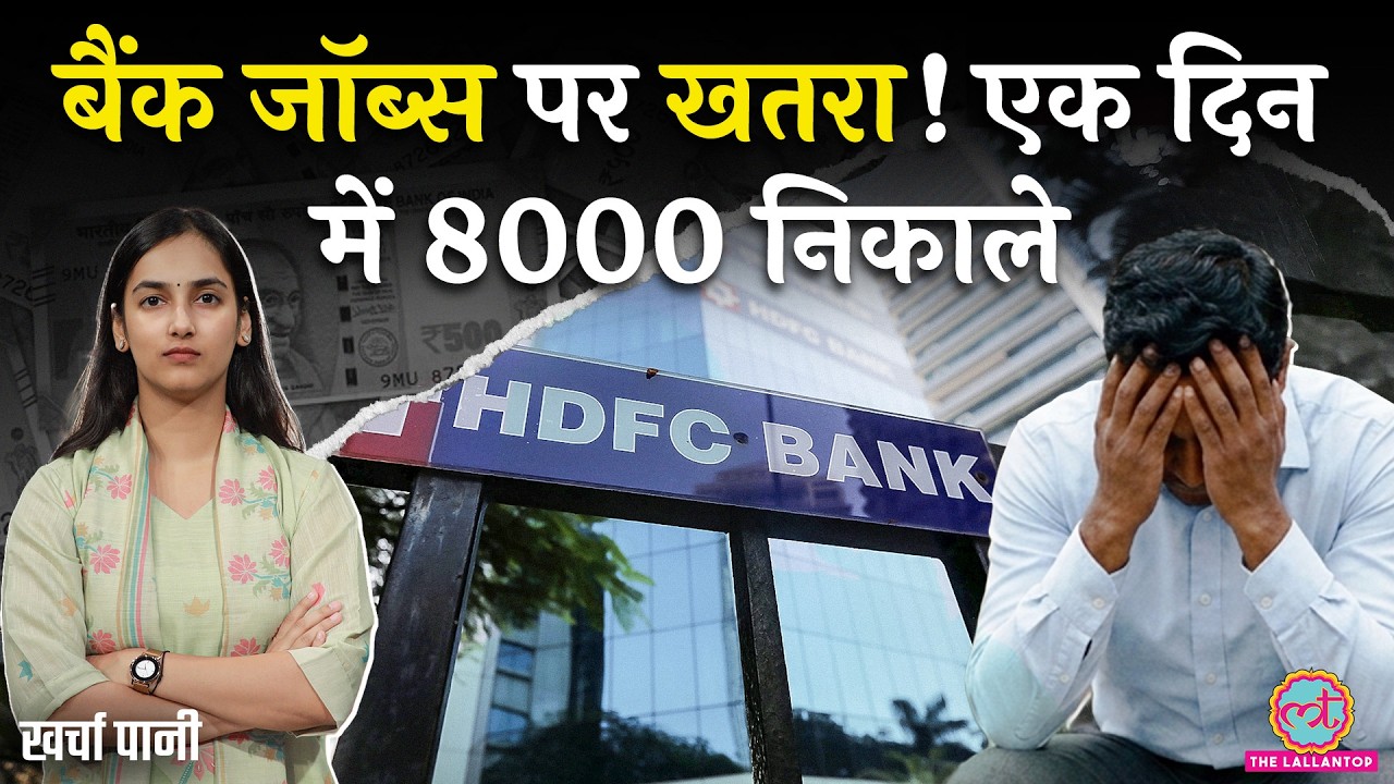 HDFC Bank ने नौकरी से निकाला, अब किस बैंक का नंबर? TCS | Infosys | Kharcha Paani