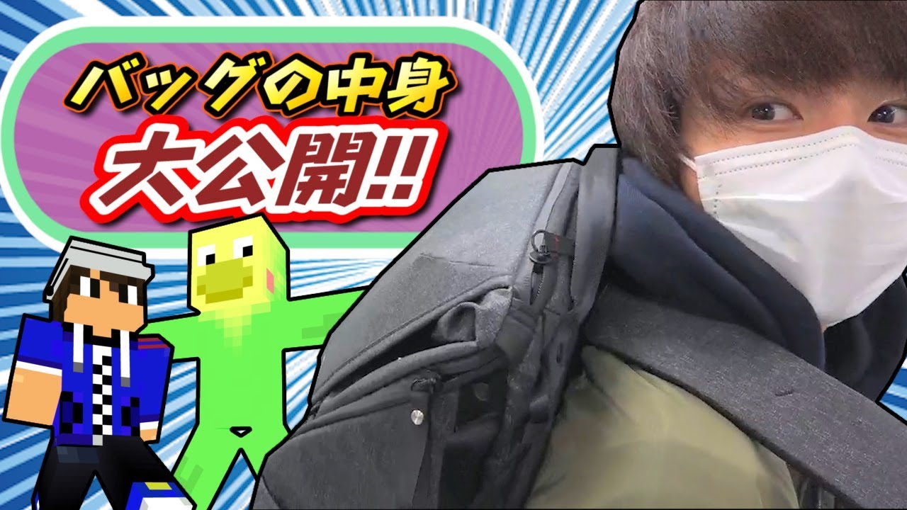 赤髪のとものバッグの中身大公開っ!!