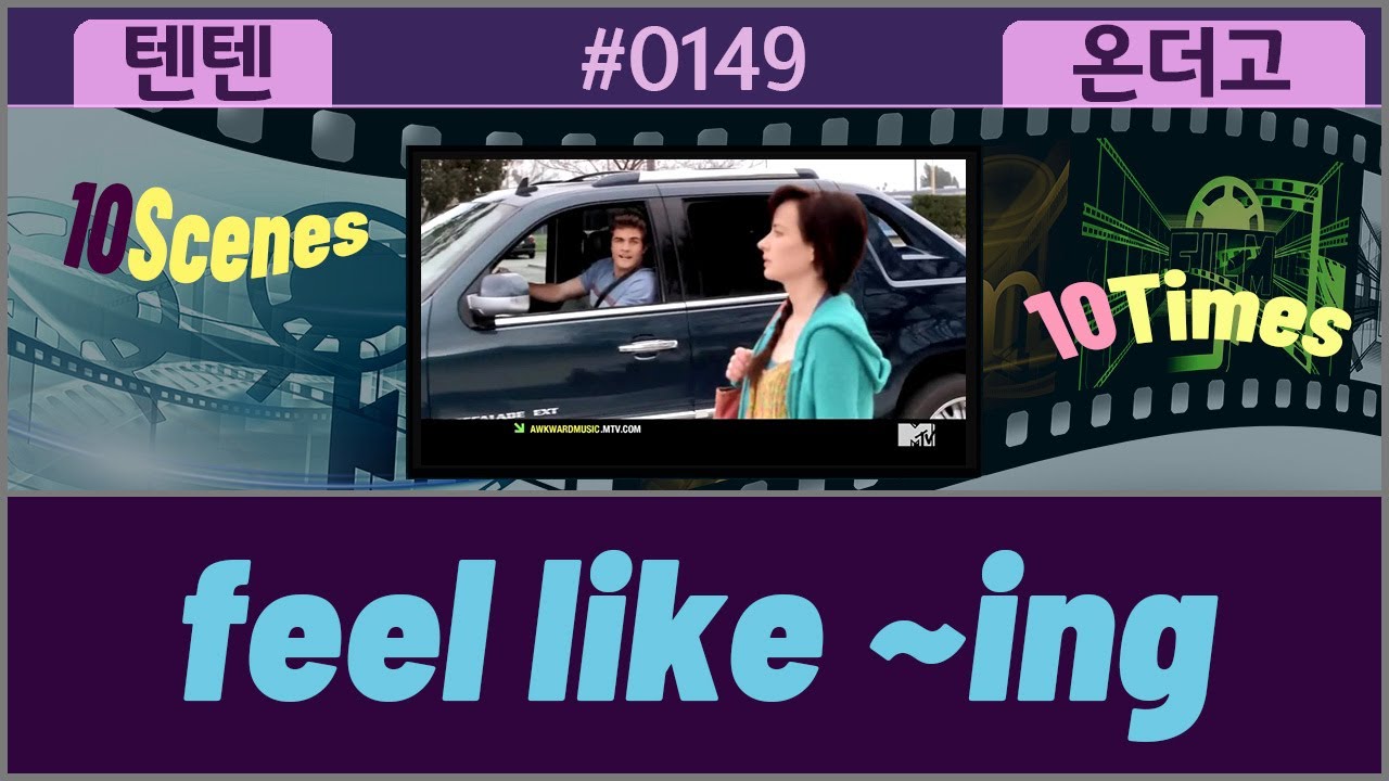 [쉐도잉 문장★텐텐온더고] #0149 feel like ~ing | 영어회화 따라하기 | 미드영어 | 영어 관용구 | 생활영어 | 구동사 | 영어패턴