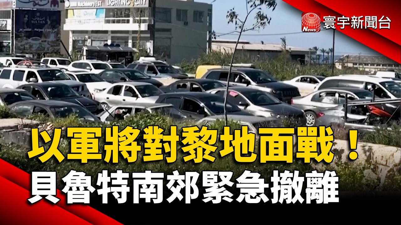 黎巴嫩戰火升溫！以軍地面部隊邊境集結 貝魯特南郊緊急撤離｜#寰宇新聞 @globalnewstw