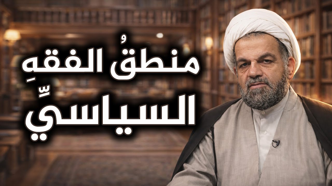 فقه السياسة كيف تدار الأزمات والتحولات الكبرى؟💠قاعدة الأهم فالمهم💠من يملك حق القرار السياسي؟
