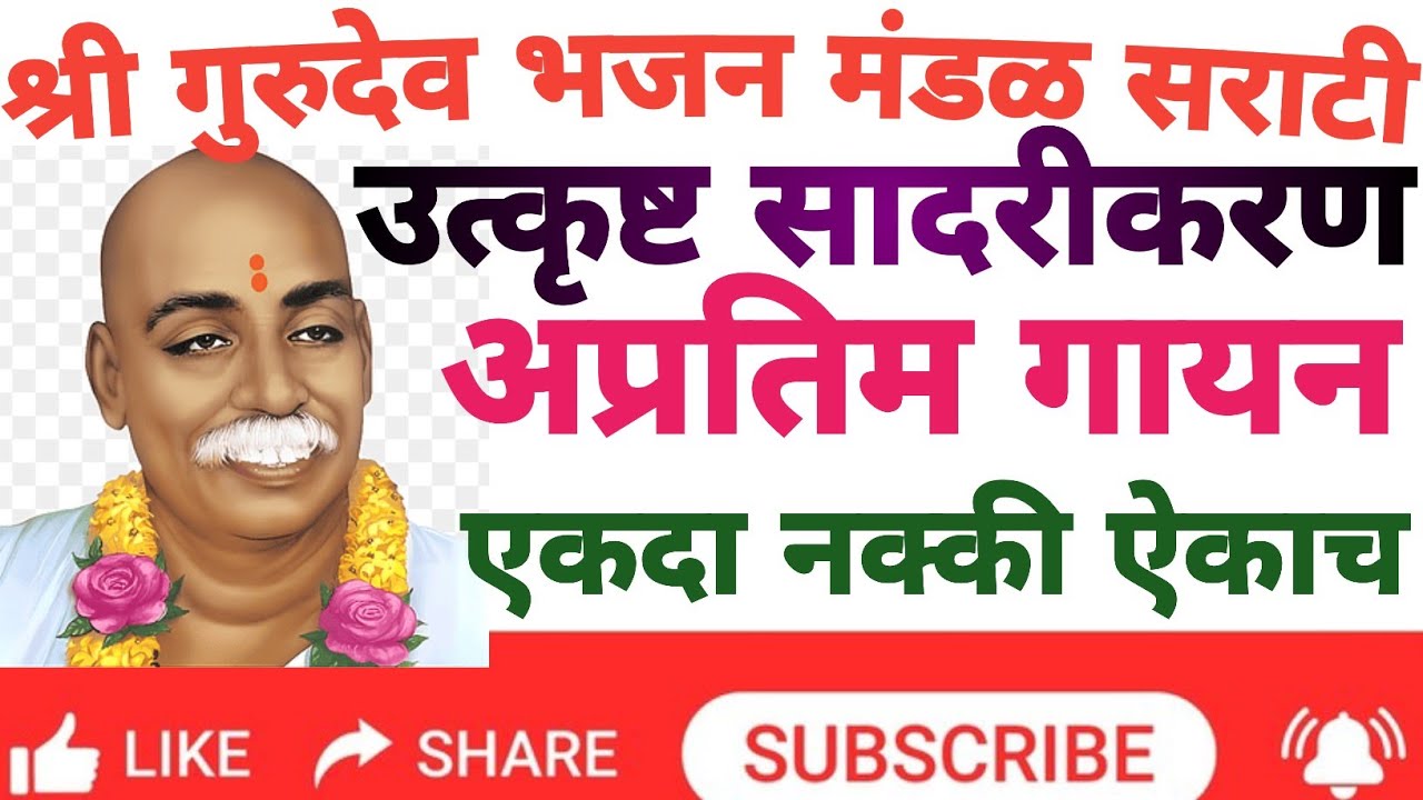 श्री गुरुदेव भजन मंडळ सराटी || #तुकडोजी_भजन #bhajan || उत्कृष्ट सादरीकरण अप्रतिम गायन