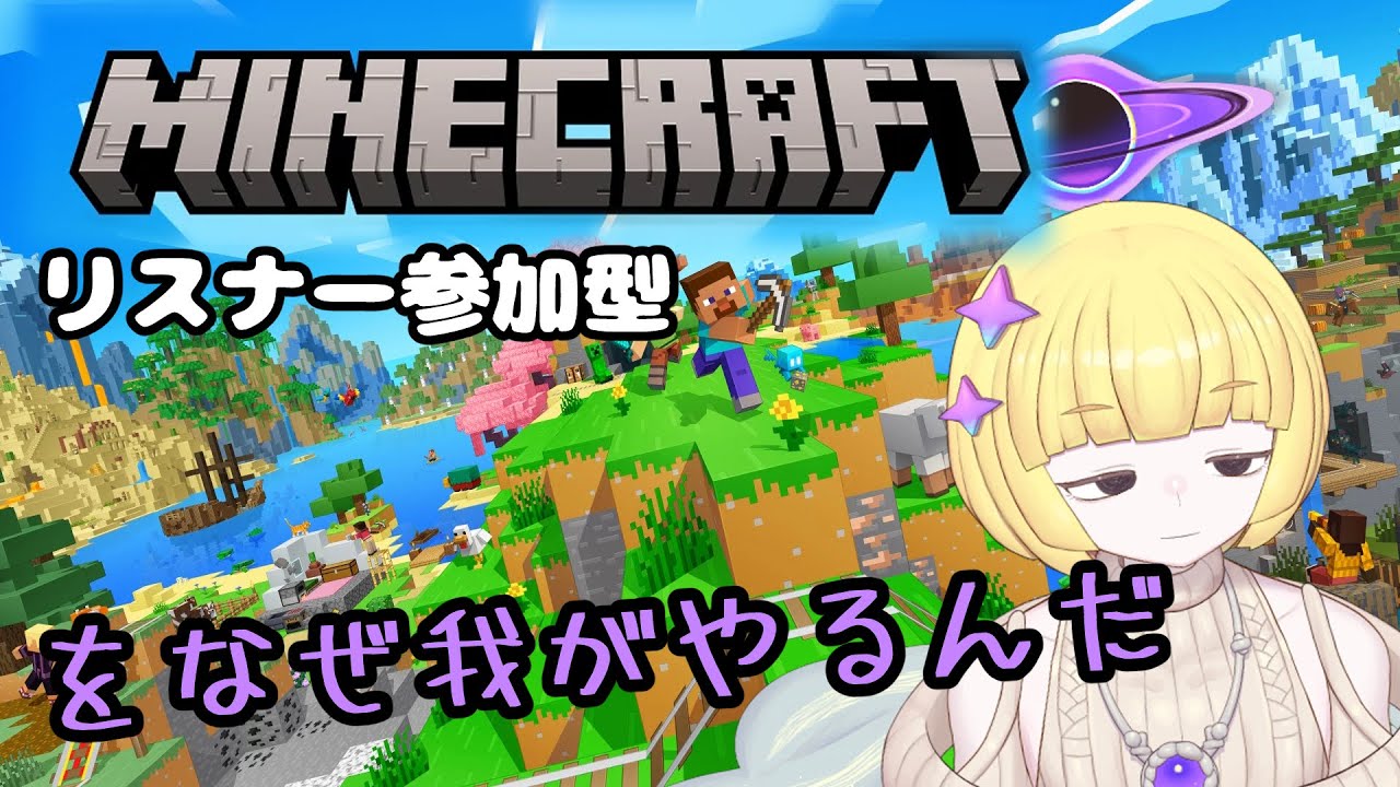 【マイクラ・リスナー参加型】他人に任せる参加型？？初見さん大歓迎！【ススペイ】