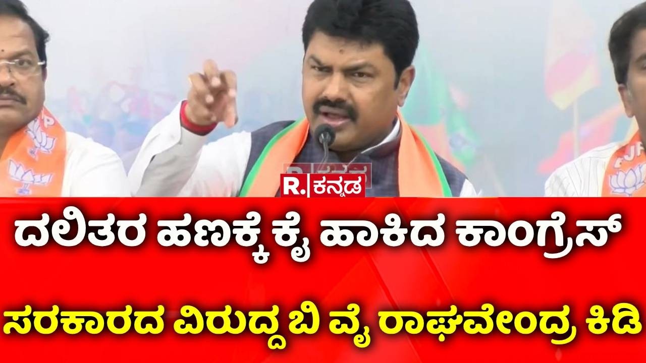 Shivamogga: ದಲಿತರ ಹಣಕ್ಕೆ ಕೈ ಹಾಕಿದ ಕಾಂಗ್ರೆಸ್ ಸರಕಾರದ ವಿರುದ್ದ ಬಿ ವೈ ರಾಘವೇಂದ್ರ ಕಿಡಿ | BY Raghavendra