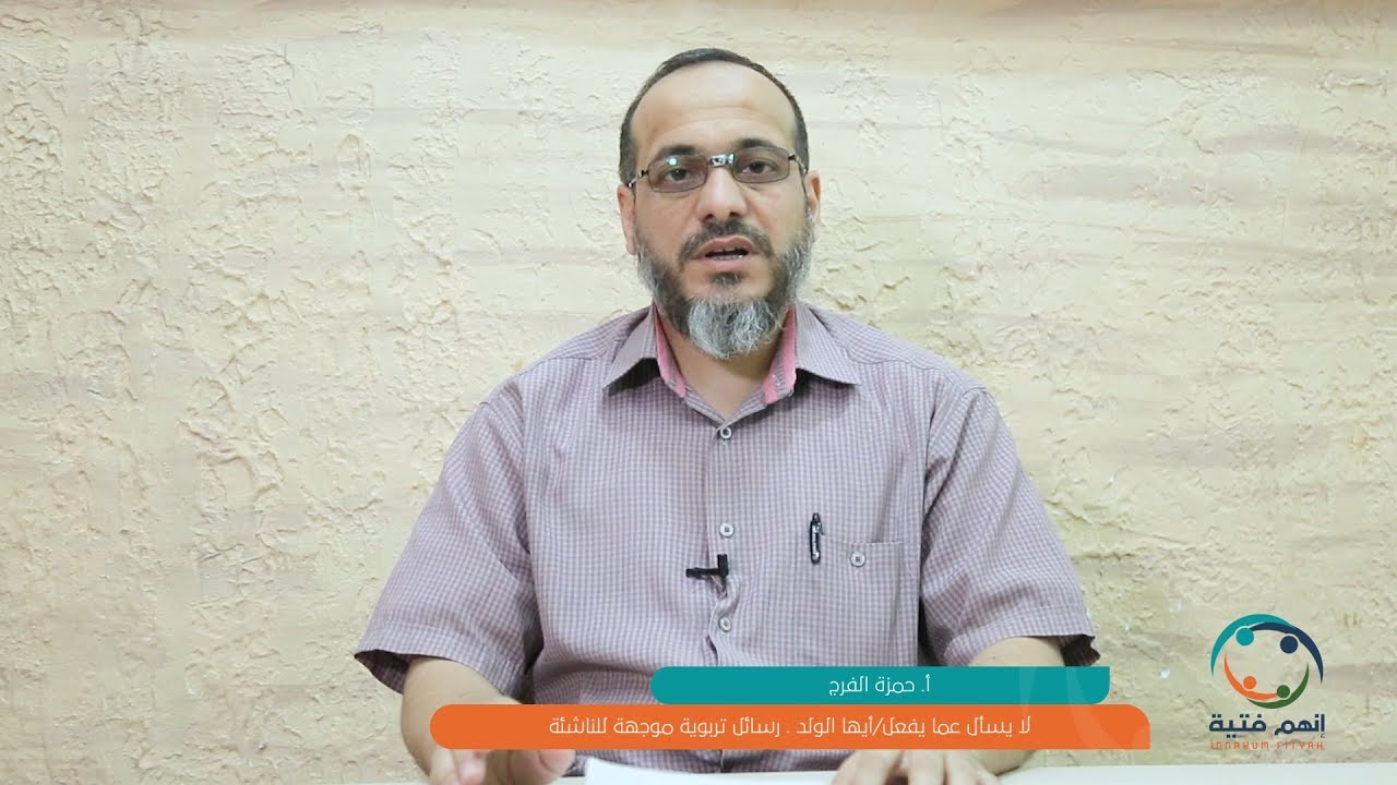(16) لا يسأل عما يفعل - أيها الولد || رسائل تربوية موجهة للناشئة || الشيخ: حمزة الفرج