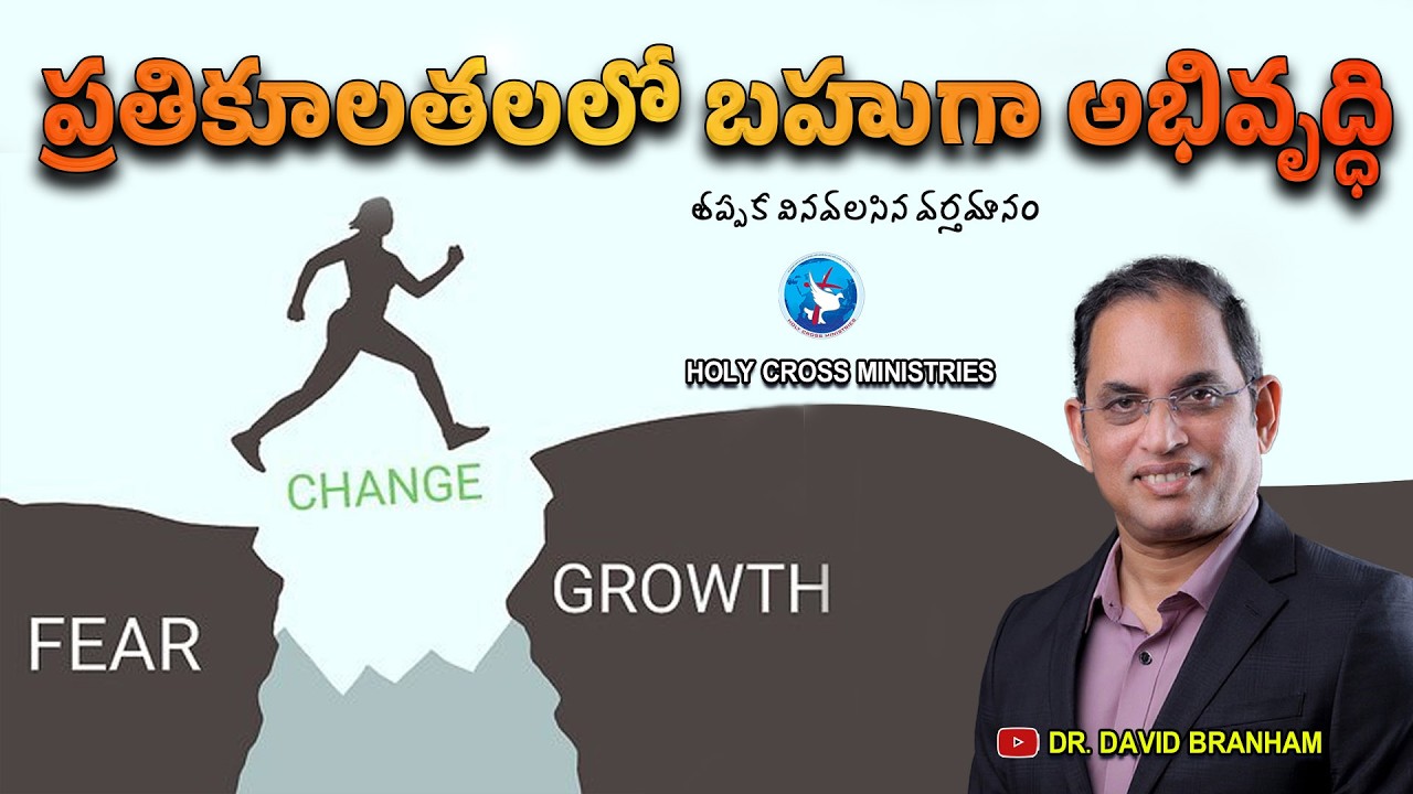 ప్రతికూలతలలో బహుగా అభివృద్ధి [15-03-2026]  | HCM | David Branham Online |
