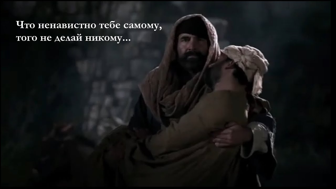Что ненавистно тебе самому, того не делай никому.