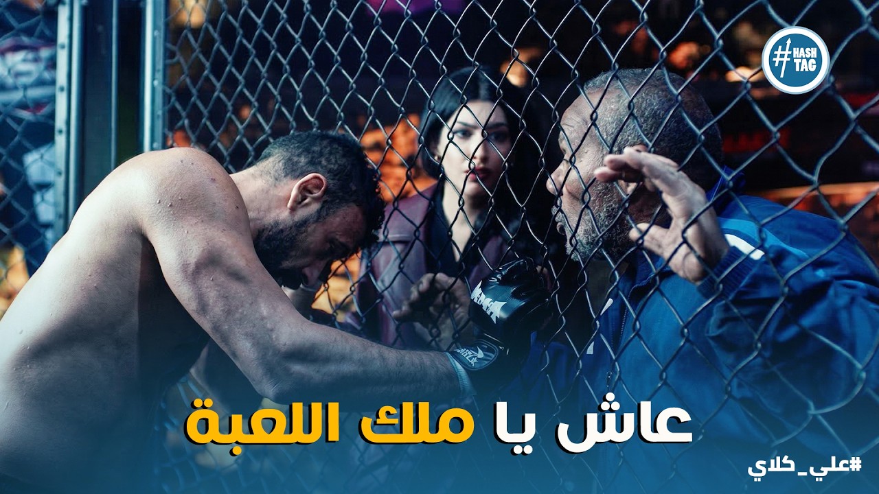 علي كلاي | امبراطور اللعبة قرر العودة🏆 دعم الكابتن سعيد و حياة لـ علي كلاي