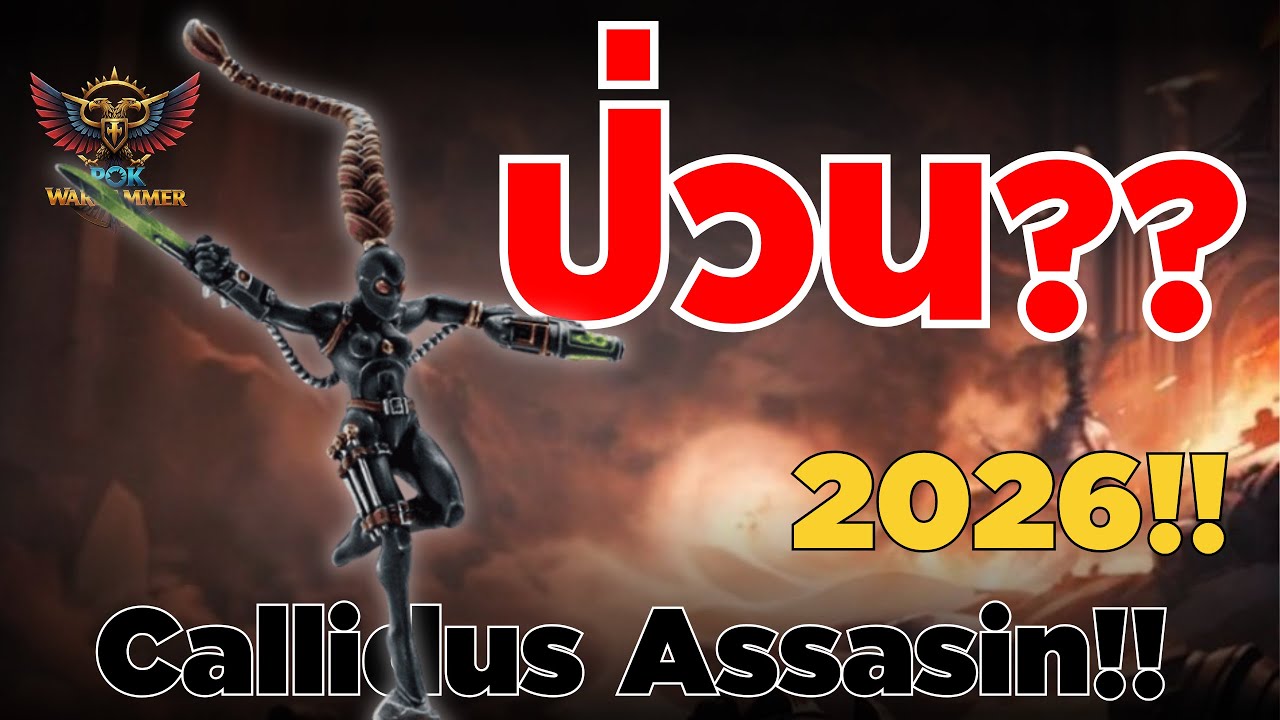 ทำไมโปรเพลเยอร์ทุกคนต้องมี? Callidus Assassin จ่ายแค่ 100 แต้ม แต่โกงจนศัตรูร้องขอชีวิต?