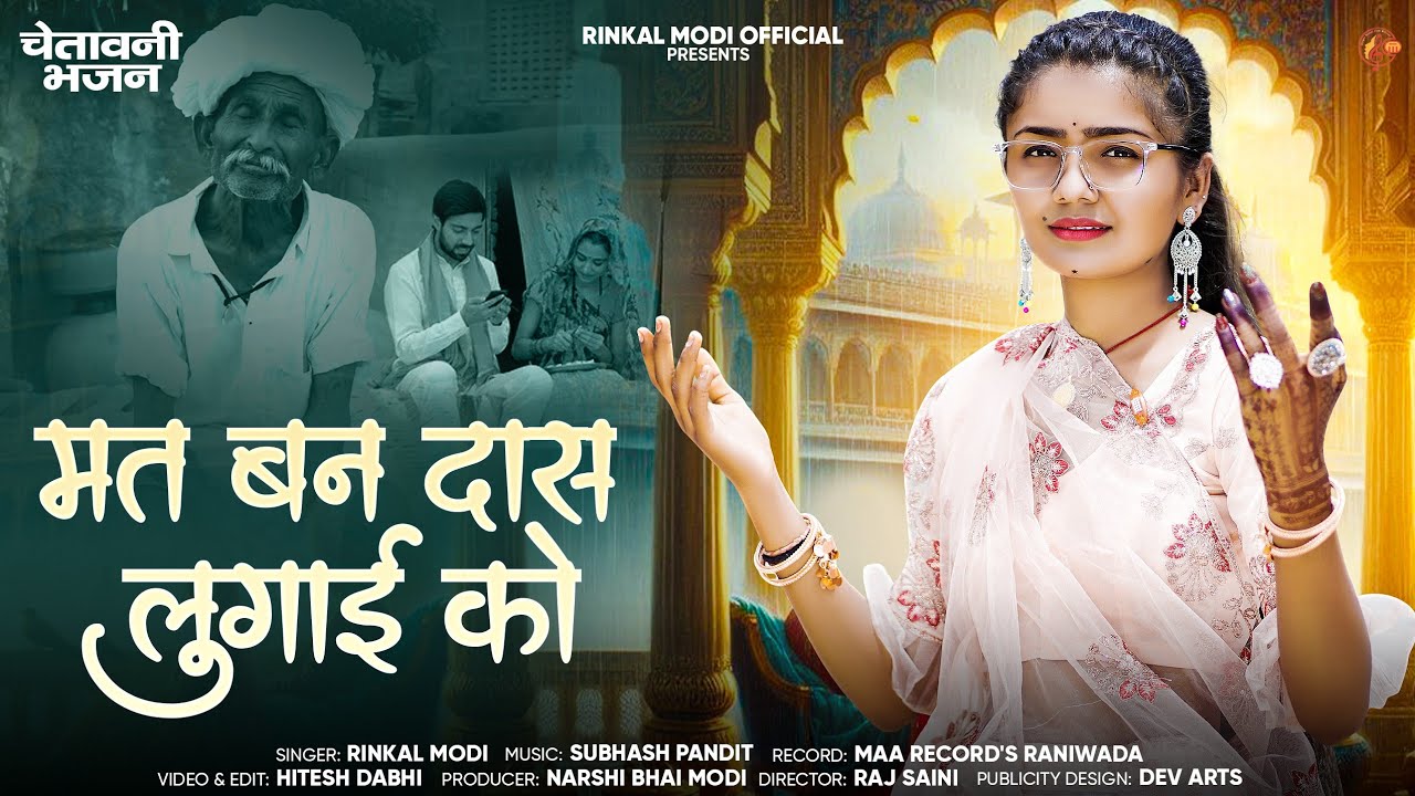 Rinkal Modi !! मत बण दास लुगाई को !! New Bhajan 2024 !! Mat Ban Das Lugai ko !! New Chetavni Bhajan