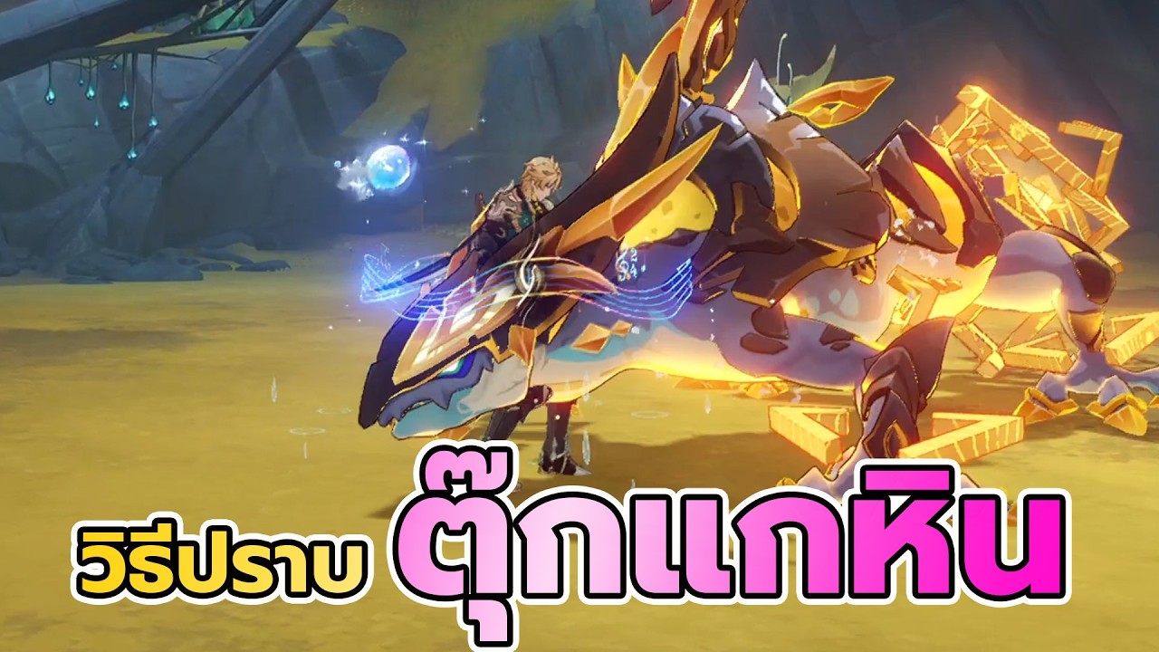วิธีปราบ Radiant Moongecko ตุ๊กแกหิน Genshin Impact 1614