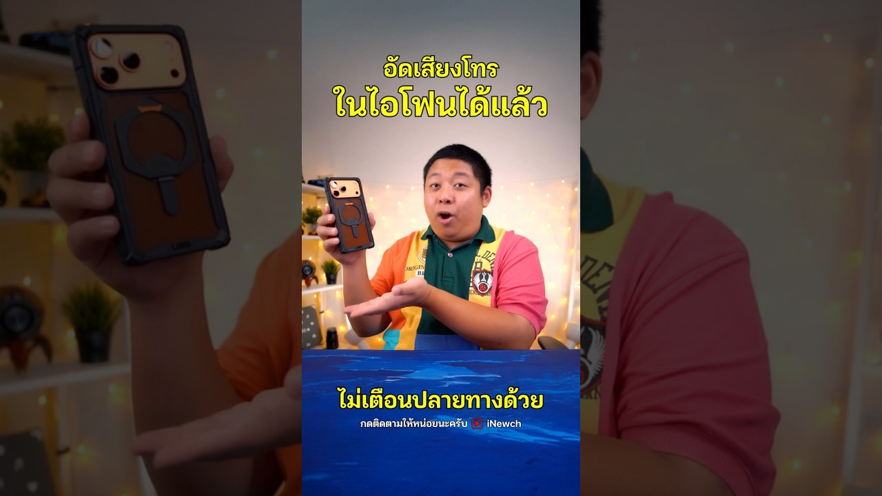 2025 ไอโฟนบันทึกการโทรแบบไม่แจ้งเตือนได้แล้ว !