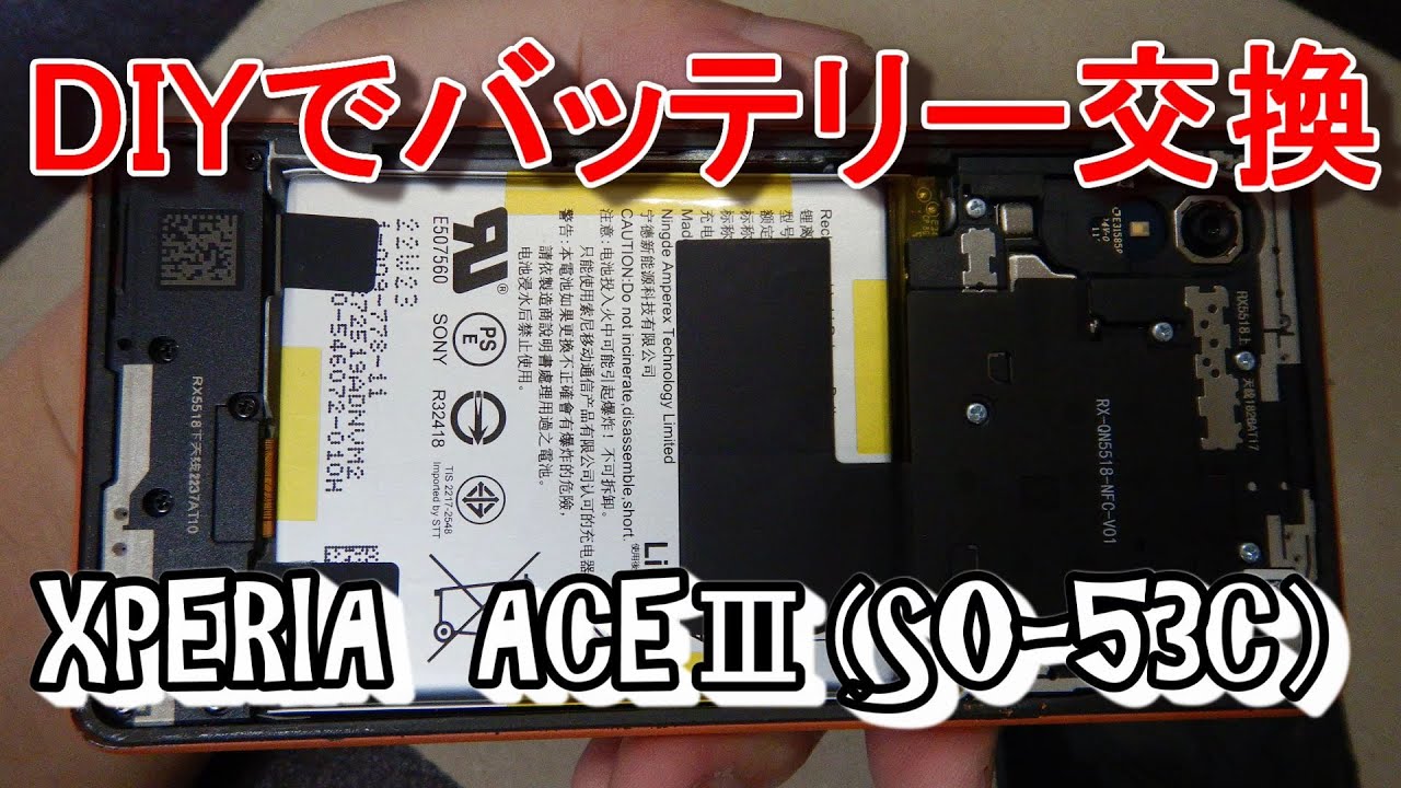 XPERIA ACEⅢ（SO-53C）のバッテリー交換をDIYでやってみた